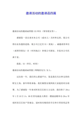 邀请活动的邀请函四篇