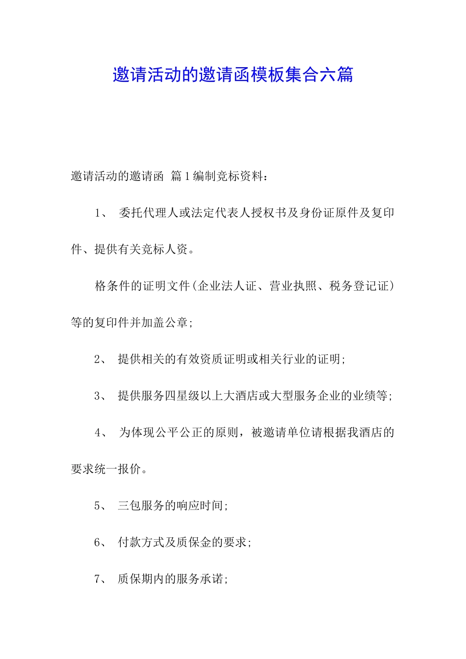 邀请活动的邀请函模板集合六篇_第1页