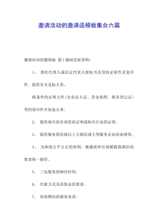 邀请活动的邀请函模板集合六篇