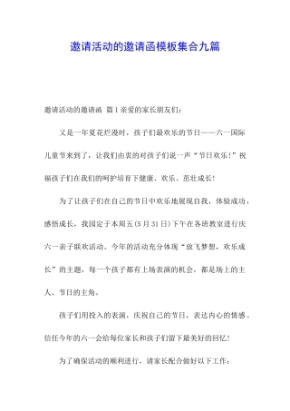 邀请活动的邀请函模板集合九篇
