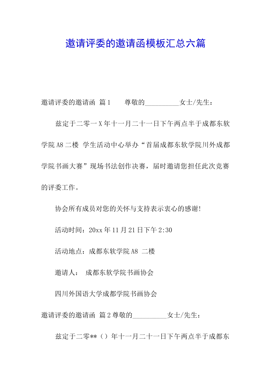 邀请评委的邀请函模板汇总六篇_第1页