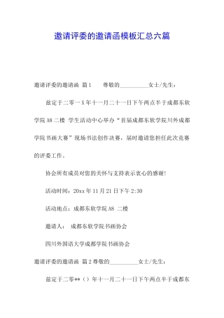 邀请评委的邀请函模板汇总六篇