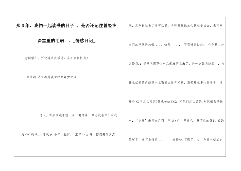 那3年-我们一起读书的日子-.是否还记住曾经在课堂里的毛病..情感日记_第1页