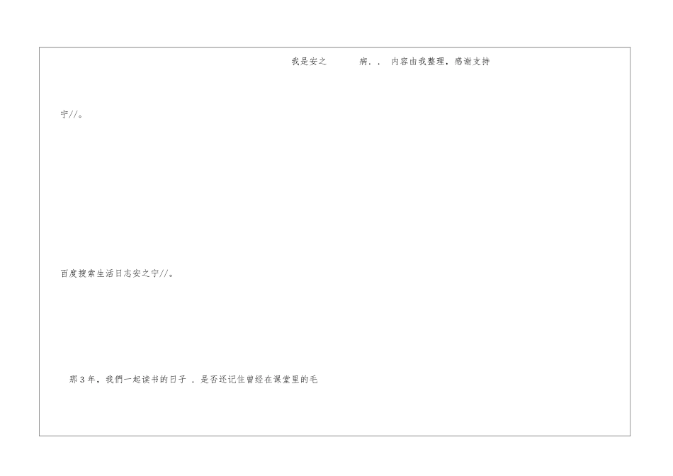 那3年-我们一起读书的日子-.是否还记住曾经在课堂里的毛病..情感日记_第3页