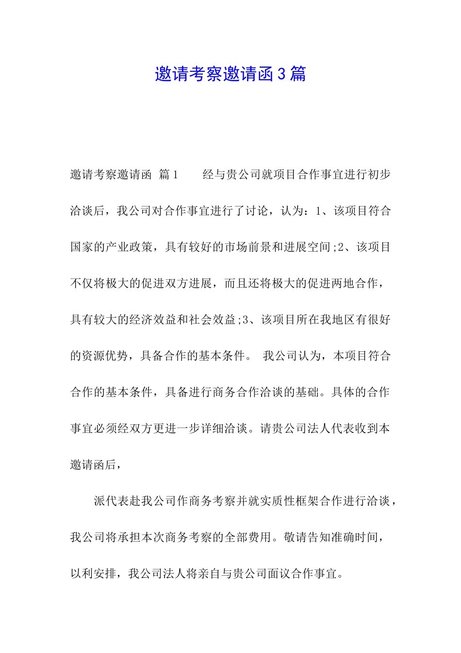 邀请考察邀请函3篇_第1页