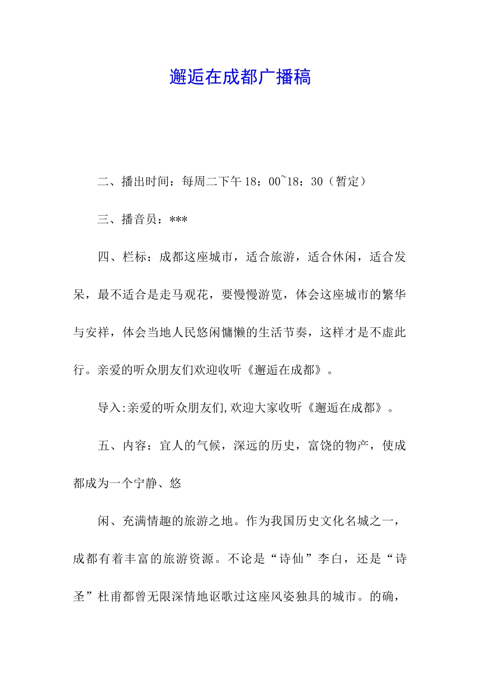 邂逅在成都广播稿_第1页