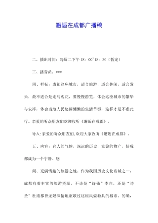 邂逅在成都广播稿