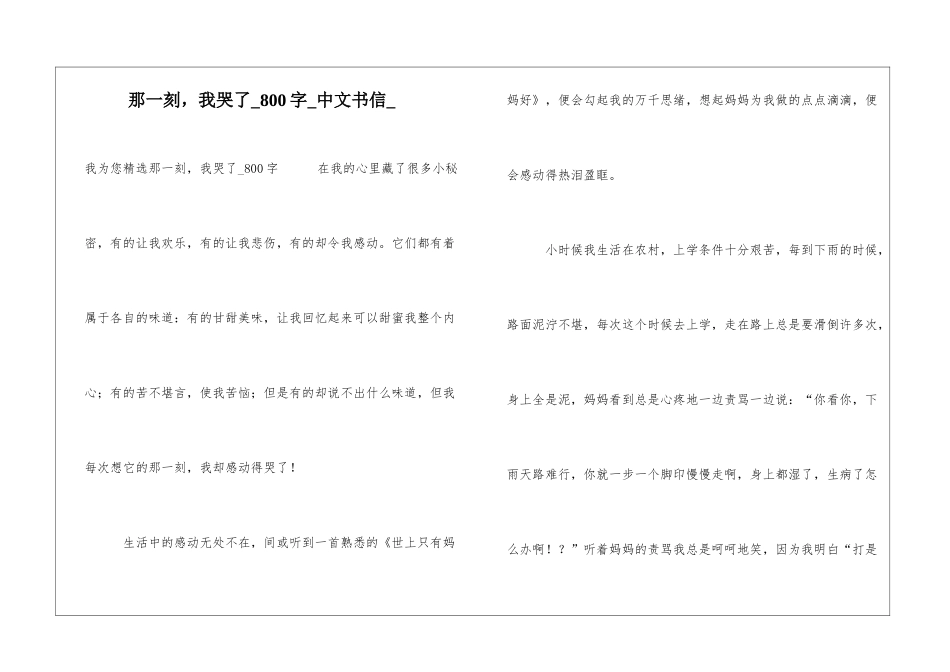 那一刻-我哭了800字中文书信_第1页