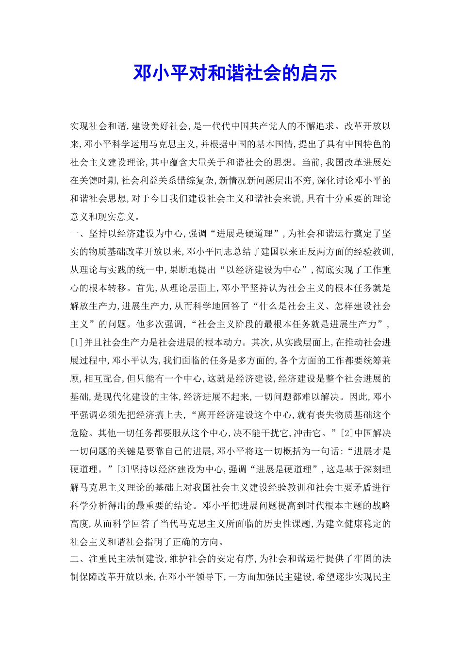 邓小平对和谐社会的启示_第2页