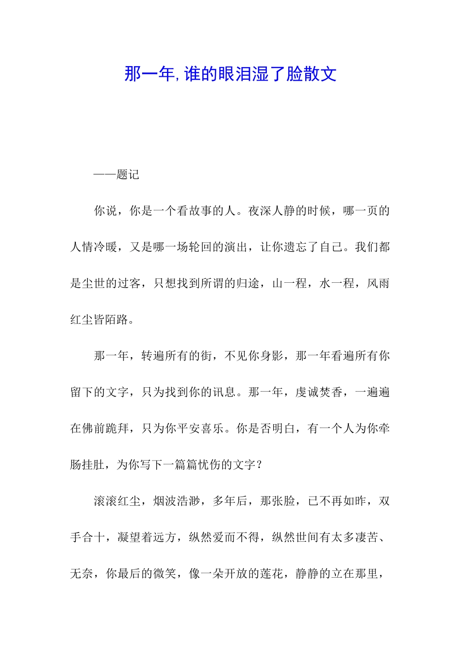 那一年-谁的眼泪湿了脸散文_第1页