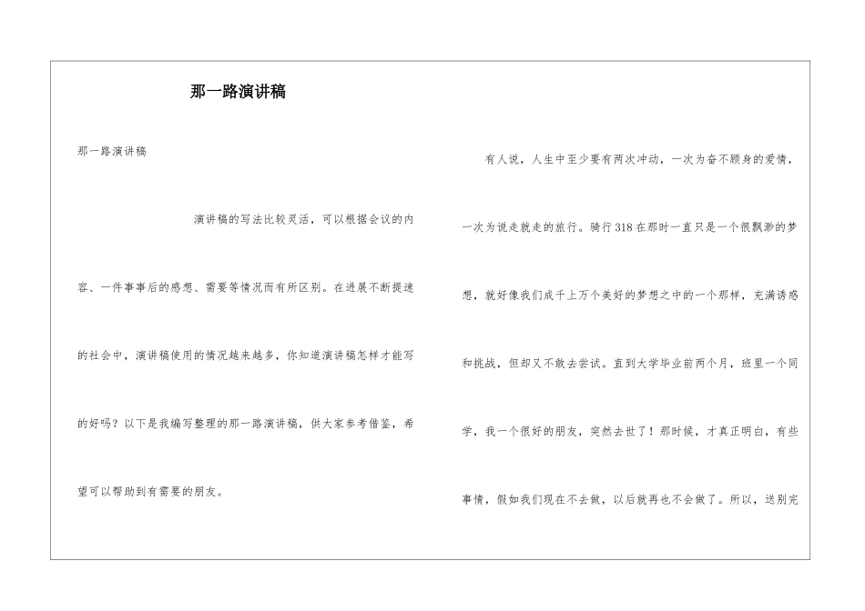 那一路演讲稿_第1页