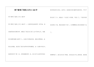 那个影响了我的人作文-650字