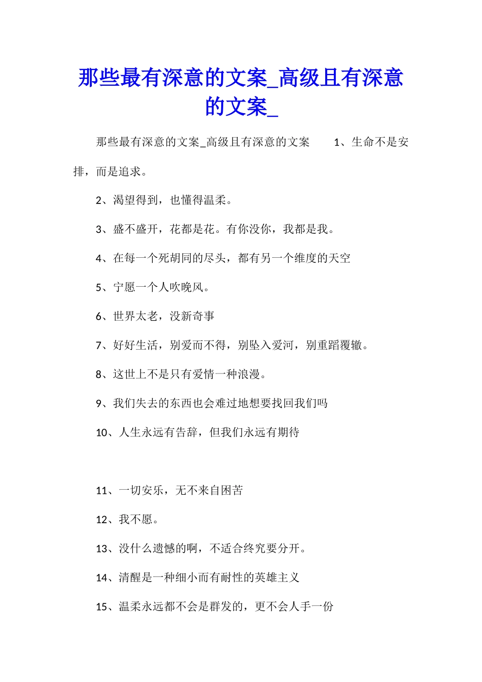那些最有深意的文案高级且有深意的文案_第1页