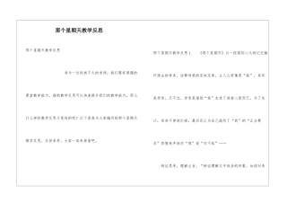 那个星期天教学反思