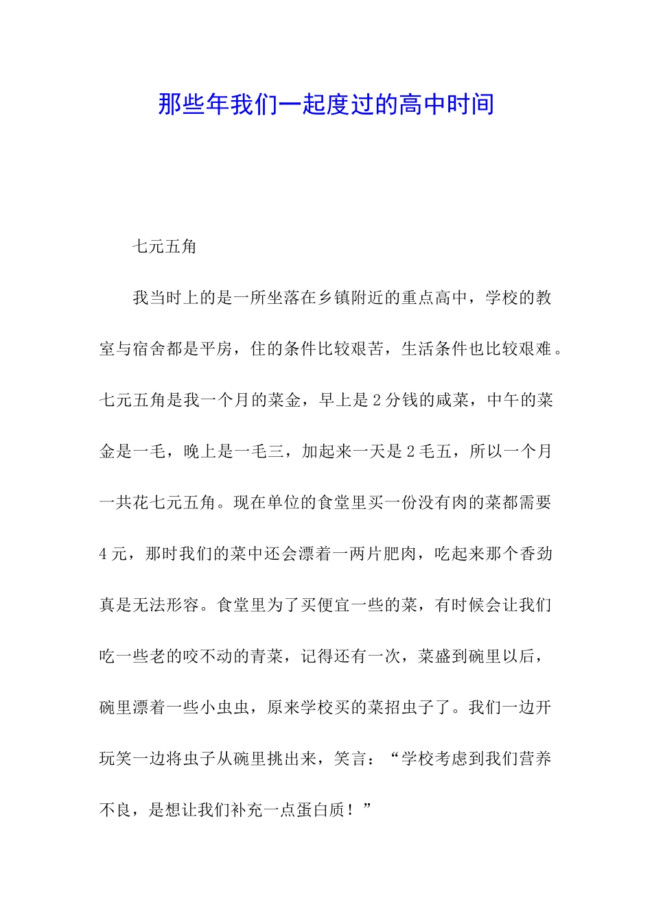 那些年我们一起度过的高中时光_第1页