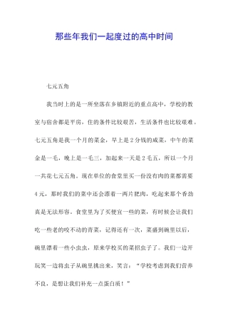 那些年我们一起度过的高中时光
