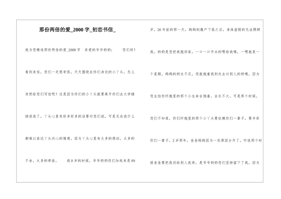 那份两倍的爱2000字初恋书信_第1页