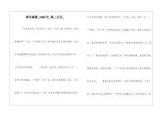 那年盛夏1000字高二日记