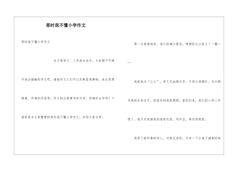 那时我不懂小学作文_第1页