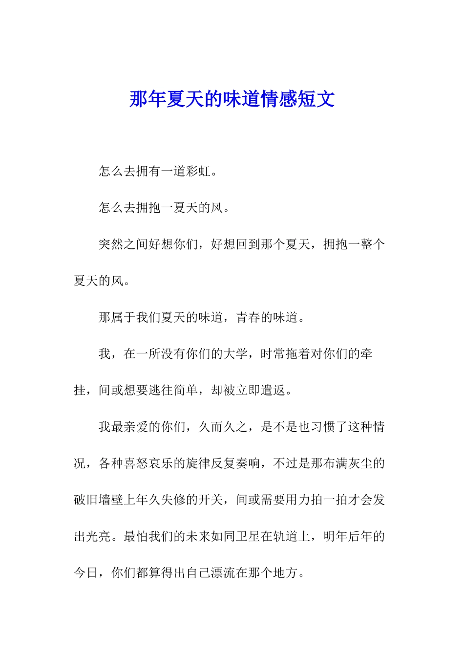 那年夏天的味道情感短文_第1页