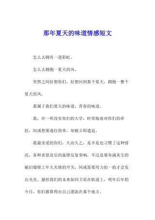 那年夏天的味道情感短文