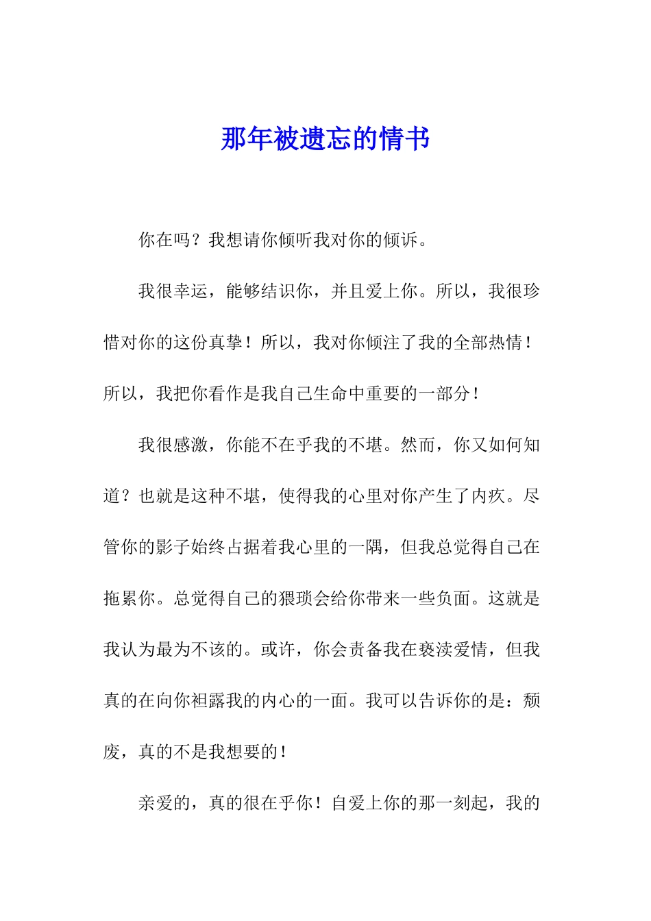 那年被遗忘的情书_第1页