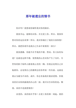 那年被遗忘的情书
