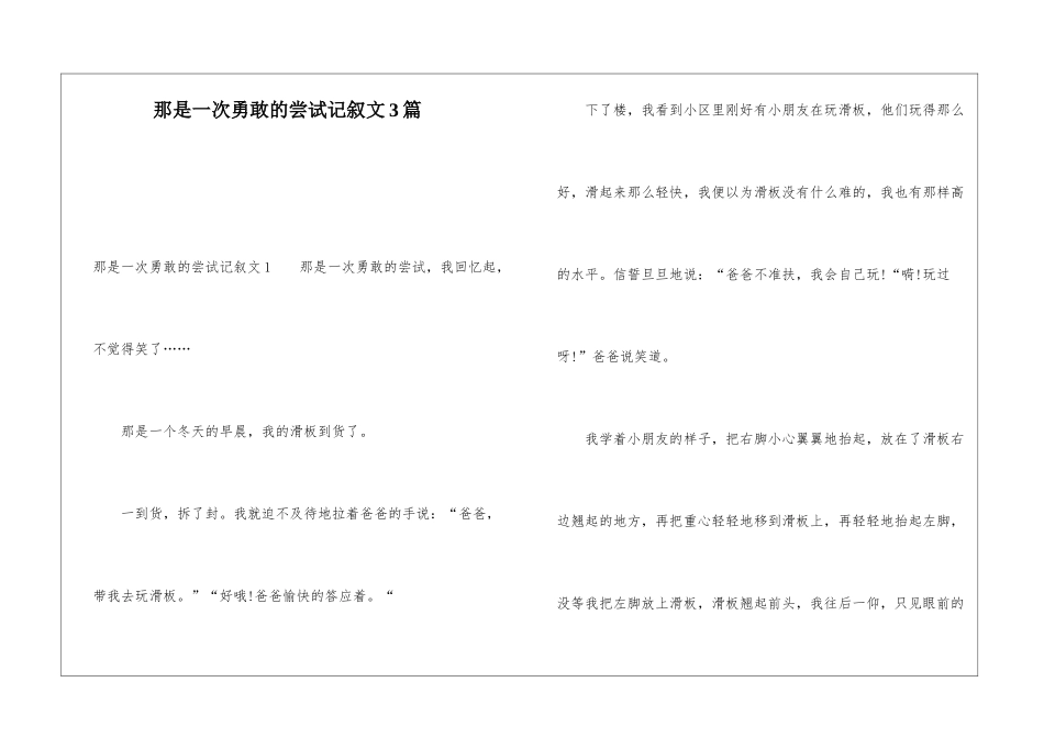 那是一次勇敢的尝试记叙文3篇_第1页