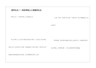 邮件礼仪——很多职场人士忽略的礼仪