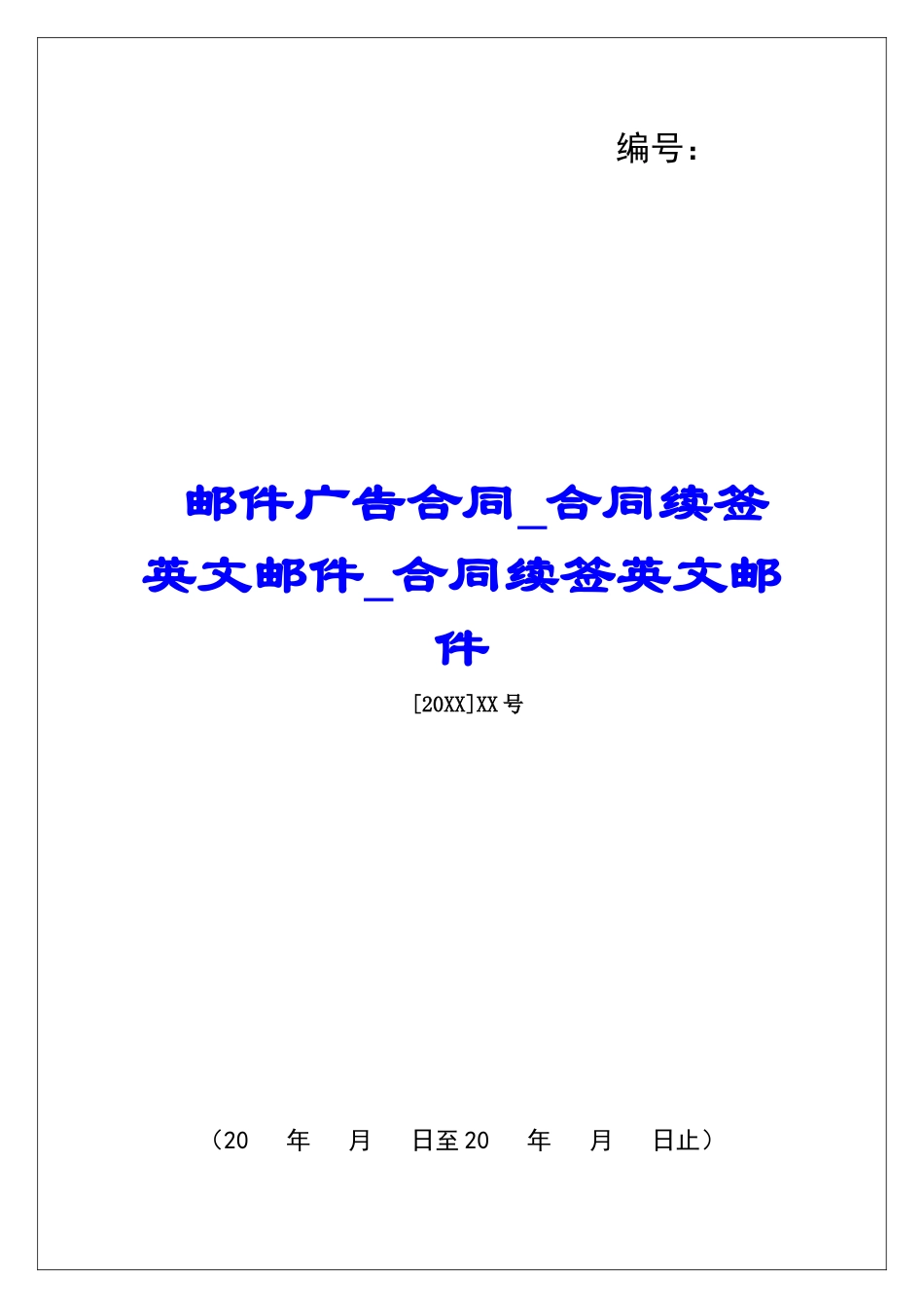 邮件广告合同合同续签英文邮件合同续签英文邮件_第1页
