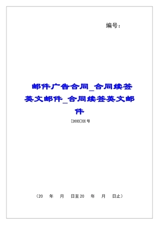 邮件广告合同合同续签英文邮件合同续签英文邮件