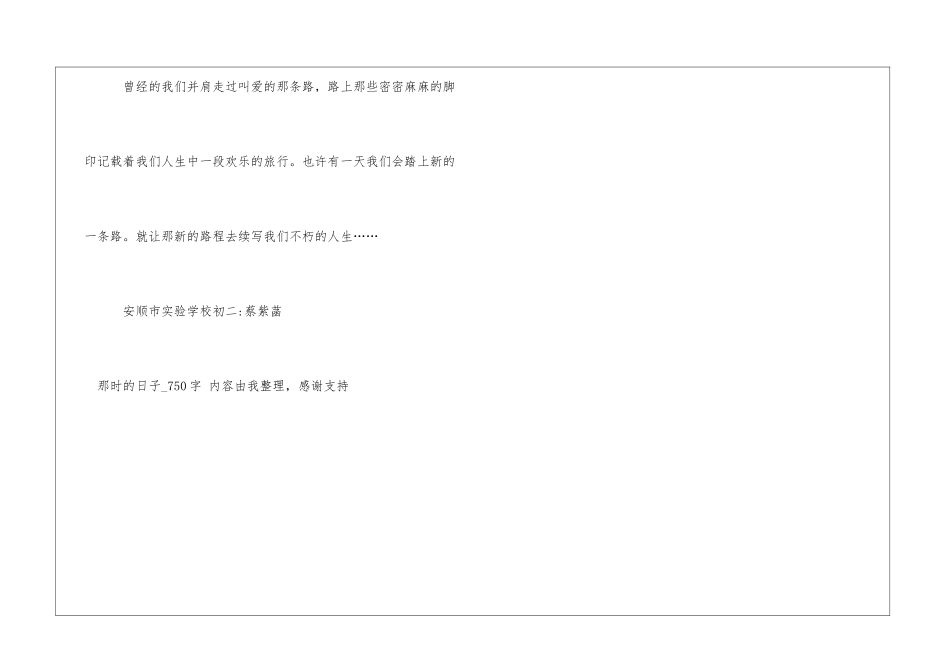 那时的日子750字初二日记_第3页