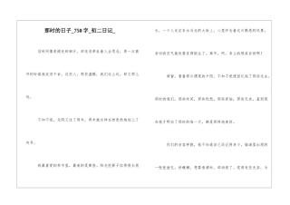 那时的日子750字初二日记