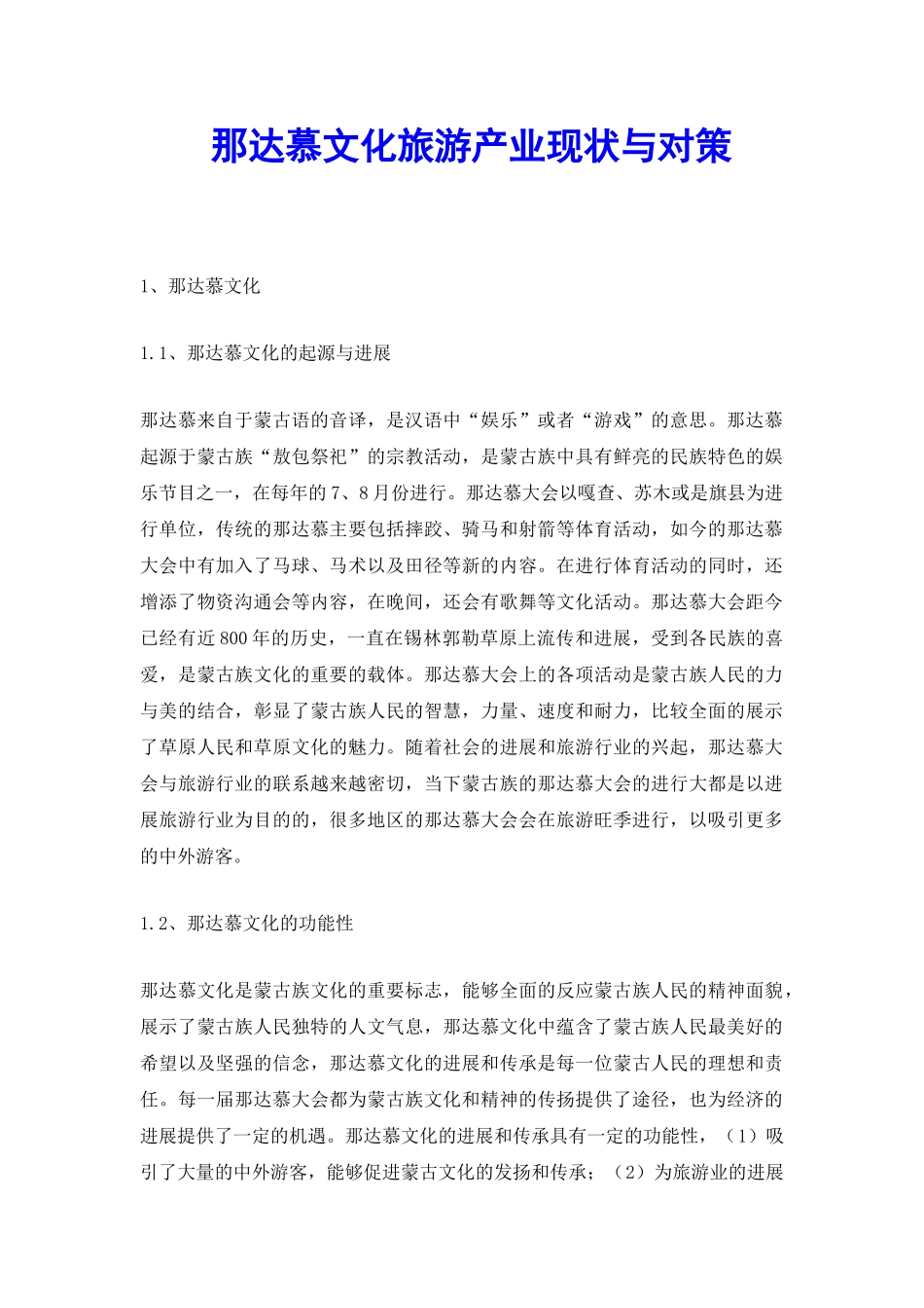 那达慕文化旅游产业现状与对策_第2页