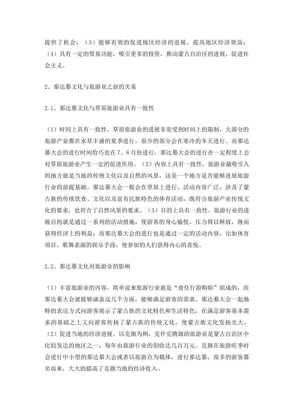 那达慕文化旅游产业现状与对策_第3页