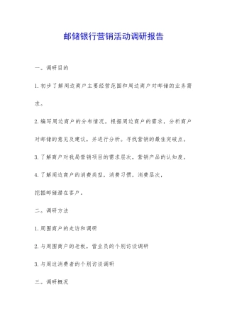 邮储银行营销活动调研报告-