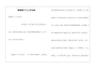 邮储银行个人工作总结