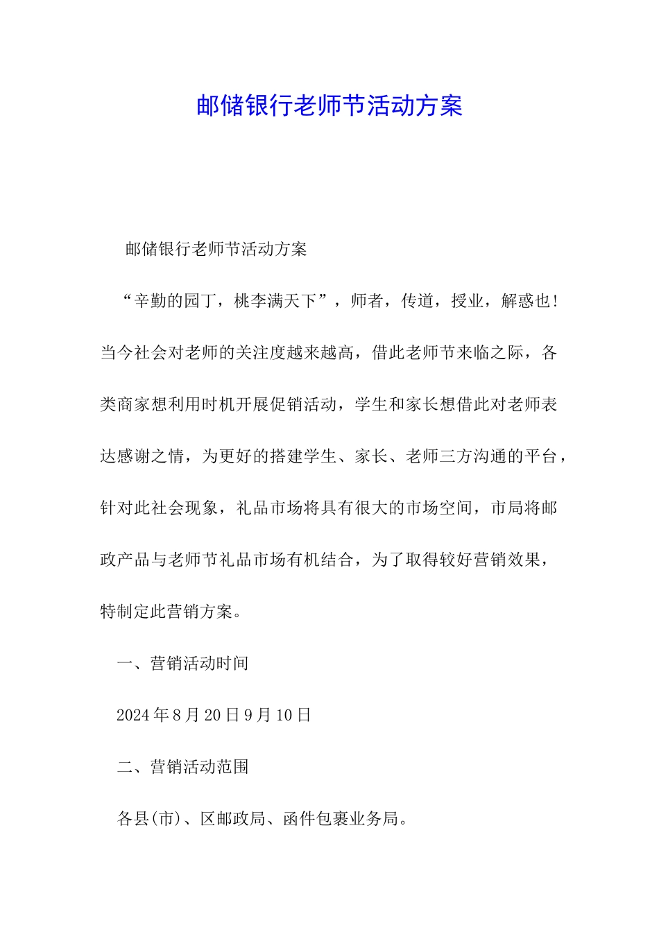 邮储银行教师节活动方案_第1页