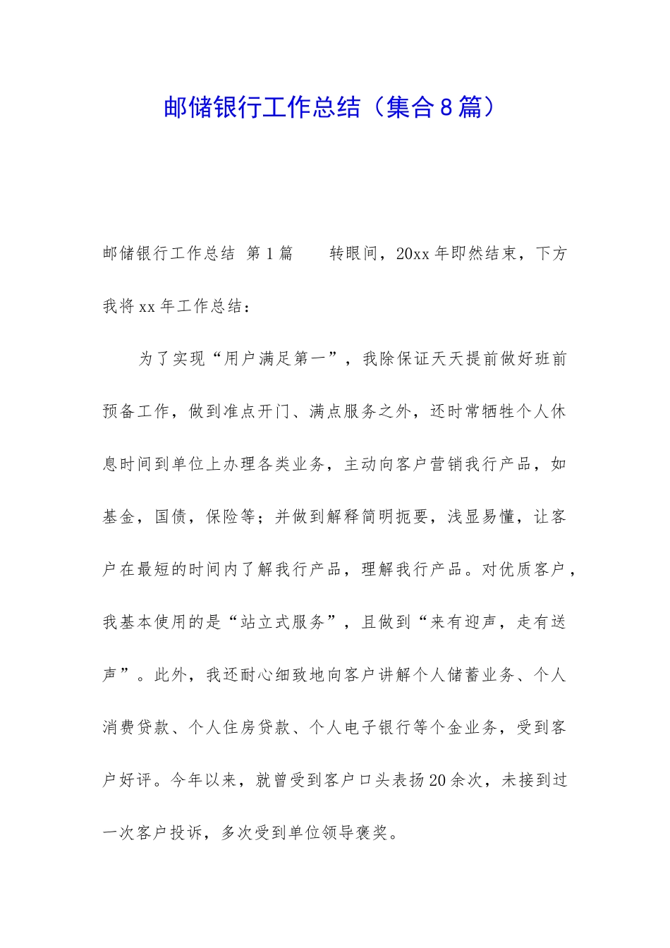 邮储银行工作总结_第1页