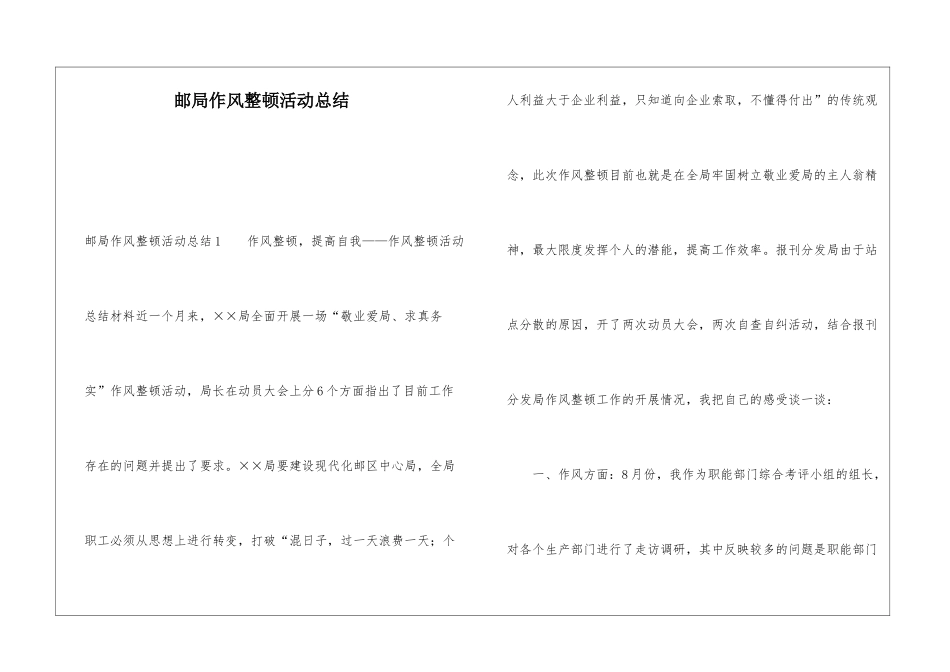 邮局作风整顿活动总结_第1页