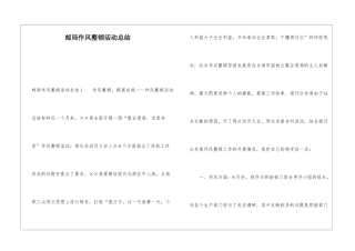 邮局作风整顿活动总结
