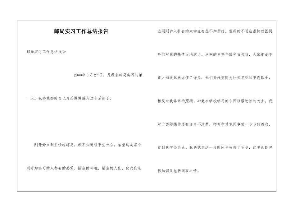邮局实习工作总结报告_第1页