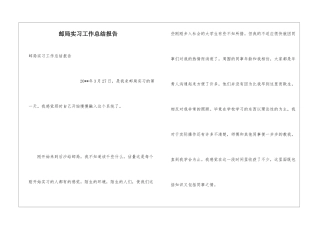 邮局实习工作总结报告