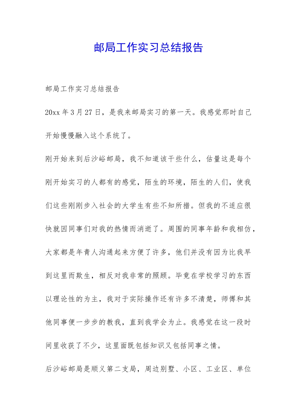 邮局工作实习总结报告-_第1页