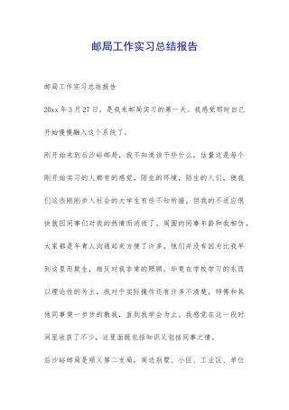 邮局工作实习总结报告-
