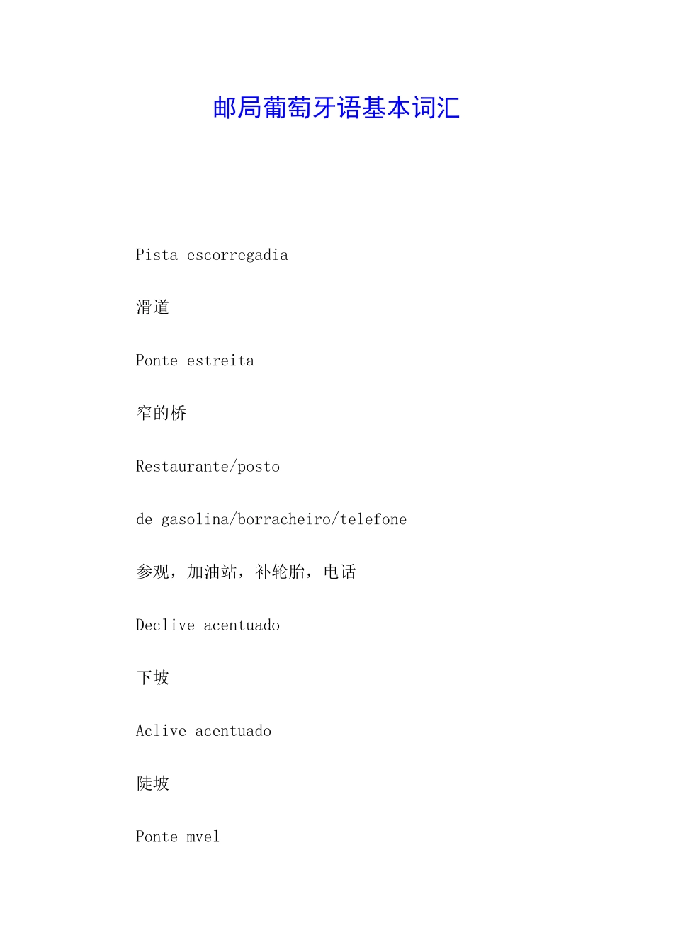 邮局葡萄牙语基本词汇_第1页