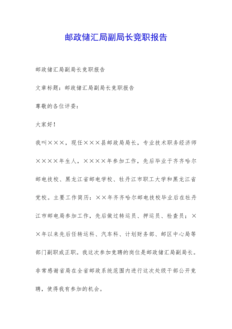 邮政储汇局副局长竞职报告-_第1页