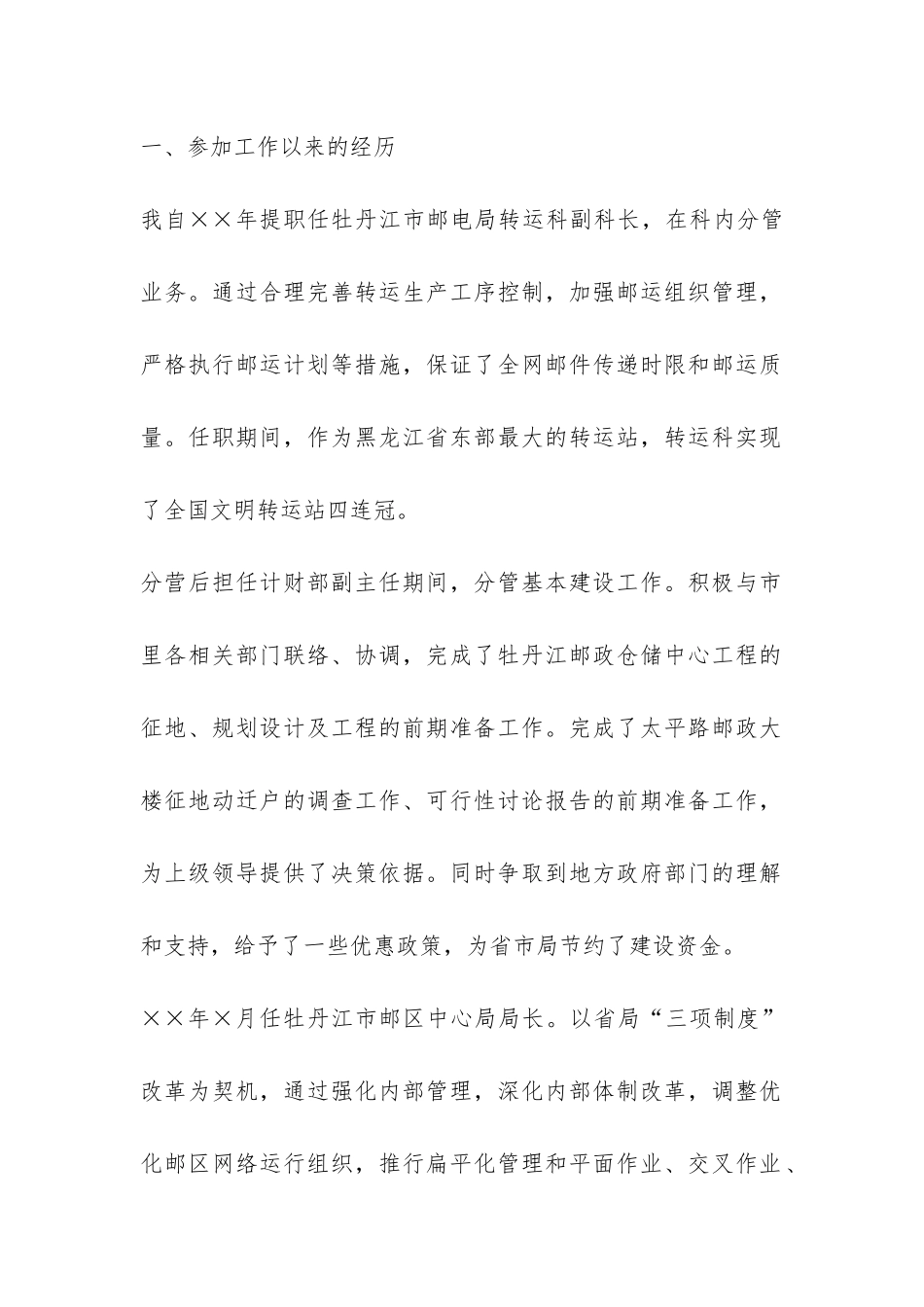 邮政储汇局副局长竞职报告-_第2页