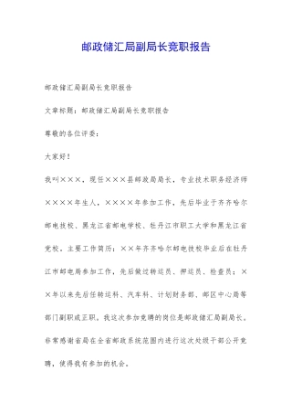 邮政储汇局副局长竞职报告-