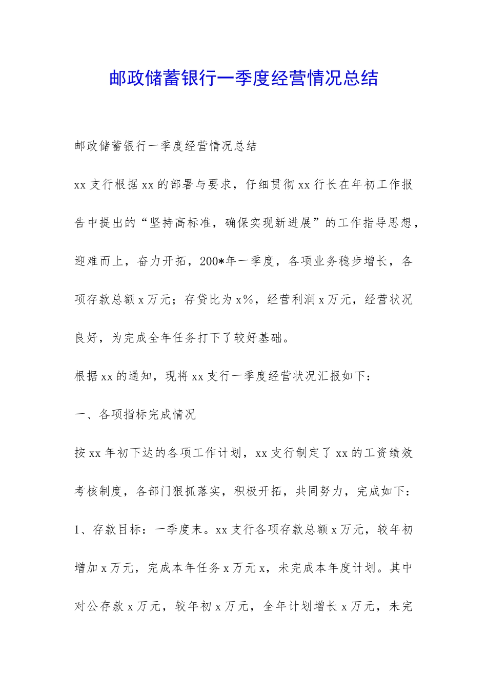 邮政储蓄银行一季度经营情况总结-_第1页